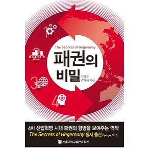 패권의 비밀:4차 산업혁명 시대 패권의 향방을 보여주는 역작, 서울대학교출판문화원, 김태유,김대륜 공저