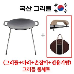 국산 그리들 강철 캠핑 가방 손잡이 다리 풀세트 무쇠 주철 철판(소형 중형 대형), 1개