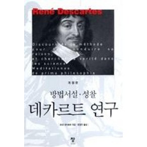 데카르트 연구:방법서설 성찰, 창, 르네 데까르뜨 저/최명관 역