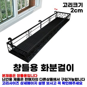 MK 베란다 화분걸이대 일반 창틀용 (직각 120 X 20cm) 창틀고리 3P, 검정