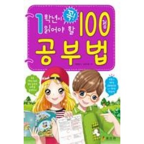 1학년이 꼭 읽어야 할 100점 공부법, 효리원