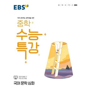 EBS 중학 수능특강 국어 문학 심화 (2025년용) : 미리 준비하는 중학생을 위한, 한국교육방송공사, 국어영역, 고등학생