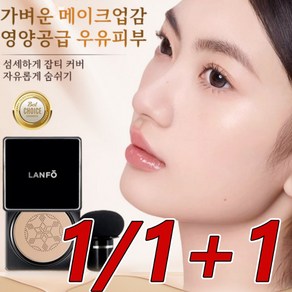 LANFO 버섯 헤드 쿠션 촉촉한 비비 커버력좋은쿠션 에어쿠션