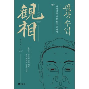 관상 수업:관상가를 위한 상법교과서 | 한국과 중국의 관상역사 오관해석과 실전사례