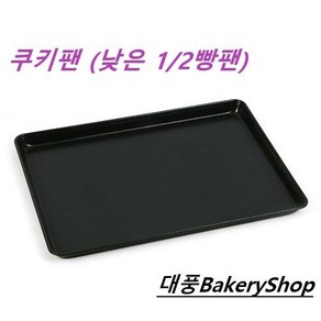 대풍BakeryShop 쿠키팬 낮은쿠키팬 300*400*20(H)mm