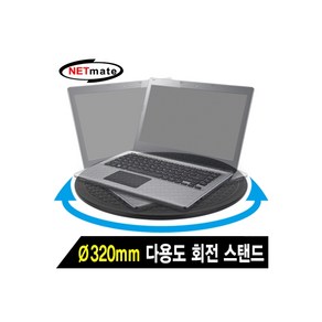 NETmate NMA-LM61 노트북 다용도 회전 스탠드320mm, 본상품선택