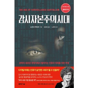 감시 자본주의 시대:권력의 새로운 개척지에서 벌어지는 인류의 미래를 위한 투쟁, 문학사상, 쇼샤나 주보프