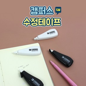 [날쌘거북이] 1000 캠퍼스 수정테이프 / 심플한 디자인 깔끔하게 지워지는 수정테이프 날쌘거북이 정품, 블랙