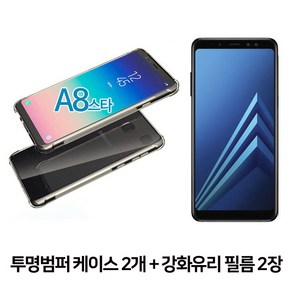 스톤스틸 갤럭시 A8 STAR 투명 범퍼 케이스 2개 + 전면 강화유리 보호필름 2장 휴대폰