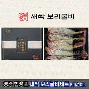 영광 법성포 새싹 보리굴비 선물세트 5미/10미 설날선물 명절선물, 5개