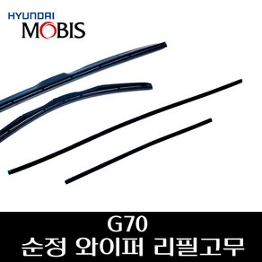 G70 순정 와이퍼 리필고무 98351F8000 98361D6000, 운전석리필고무