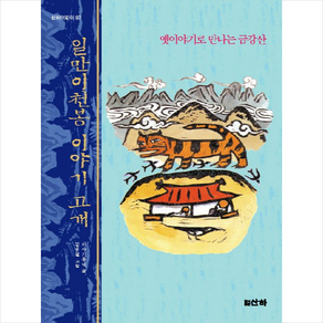 일만이천봉 이야기 고개:옛이야기로 만나는 금강산, 산하