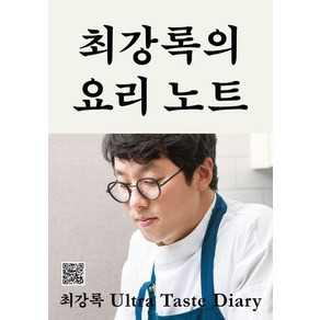 최강록의 요리 노트 + 당근볼펜 미니수첩 세트