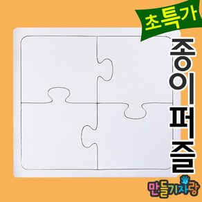 만들기자랑사각4조각/종이퍼즐/퍼즐만들기/사각퍼즐/만들기재료