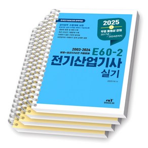 2025 E60-2 전기산업기사 실기 엔트미디어 [스프링제본], [분철 4권-이론/과년도(3권)]