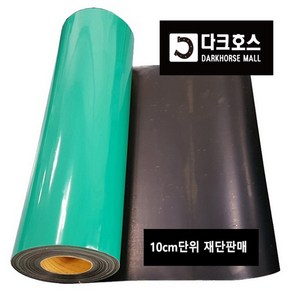 정전기매트 제전매트 제전고무판 정전기방지고무판 60cm-120cmx2mm 10cm단위 재단판매, 1000mmx2mmx10cm당, 1개