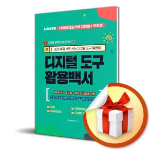 디지털 도구 활용백서 (이엔제이 전용 사 은 품 증 정)