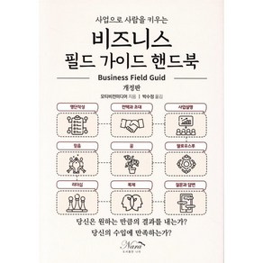 비지니스 필드 가이드 핸드북, 나라, 모티비전 미디어 저/박수정 역