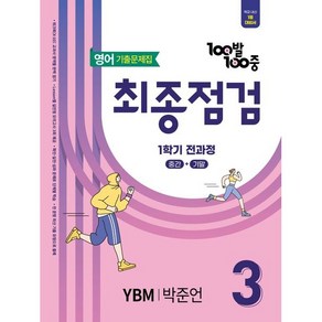 100발100중 최종점검 기출문제집 중학 영어 3-1 (YBM 박준언) (2025) (이엔제이 전용 사 은 품 증 정), 영어영역, 중등3학년