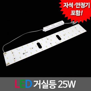 LED모듈 거실등 LG칩 25W (안정기 자석포함)