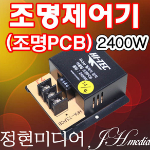 조명제어기 조명PCB 대용량2400W 정현미디어, 1개