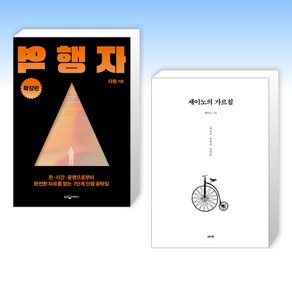 (이 분야 베스트) 역행자 (확장판) + 세이노의 가르침 (전2권)