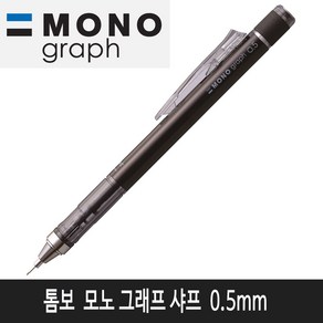 톰보 모노그래프 샤프 0.5mm (블랙)낱개1자루