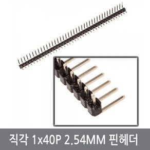 싸이피아 직각 1x40p 2.54mm 피치 90도 핀헤더 아두이노, 직각1x40p핀헤더, 1개