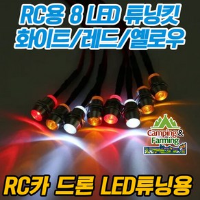 RC카용 8 LED 업그레이드 파츠 (화이트/레드/옐로우), 1세트