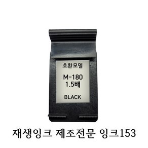 삼성호환재생잉크 M180XL 1.5배 블랙 프린터잉크