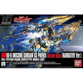 BANDAI SPIRITS HGUC 기동 전사 건담 NT 유니콘 3 호기 페넥스 (디스트로이 모드) (내러티브 Ver.) 1/144 스케일