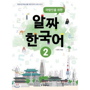 아랍인을 위한 알짜 한국어 2, 한글파크