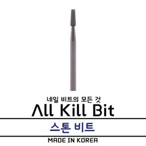 AllKillBit 올킬 스톤비트 큐티클케어용