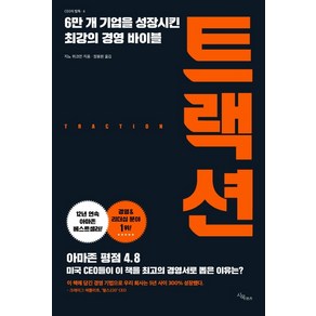 트랙션:6만 개 기업을 성장시킨 최강의 경영 바이블