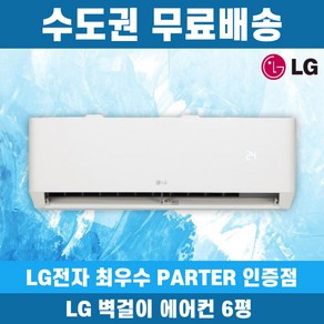 LG 엘지 벽걸이 에어컨 인버터 휘센 6평 SQ06EZ1WBS 가정용 원룸 수도권무료배송