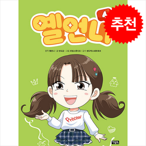 옐언니 4 + 쁘띠수첩 증정