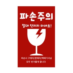 택배 취급주의 파손주의 스티커300장, 1세트, 파손주의3번