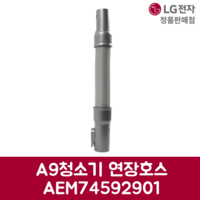 LG전자 엘지 정품 A9청소기 연장호스A9300SK 모델 순정품, 기본선택, 1개