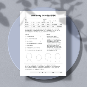 베리베티 SMP 시술 동의서 양면 (상호명 삽입 서비스), 2번, 50장