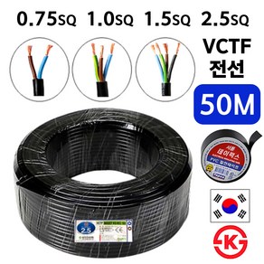 국산 VCTF 전선 연선 전기선 0.75SQ 1.0SQ 1.5SQ 2.5SQ 2c 3c 4c 50M, VCTF 0.75SQ, 1개