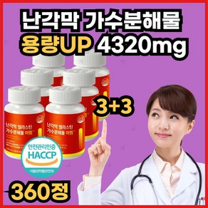 난각막 가수분해물 nem 난간막 식약청 HACCP 인증 콘드로이친 네이처글로우, 3세트, 120정