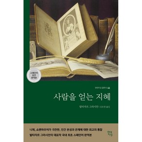 사람을 얻는 지혜(국내 최초 스페인어 완역본)