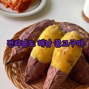 달콤한 해남고구마 전라도해남고구마 꿀고구마 밤고구마 3kg 5kg 10kg, 한입, 1개