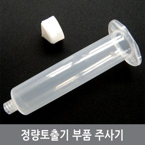 싸이피아 A56 정량토출기 부품 주사기 55cc 30cc syinge, A56-30CC