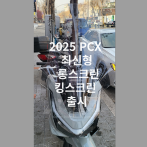 [당일출고] 빠른배송 PCX 2025 롱윈드스크린 25년식 롱스크린 93CM 최신형 피씨엑스 2025 배달대행 퀵 비즈니스 오토바이, 1세트