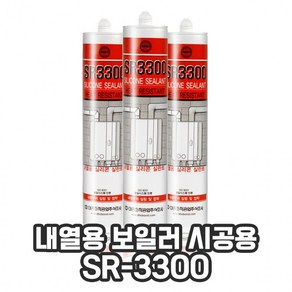 내열 실리콘 실란트 보일러 시공용 SR-3300, 1개