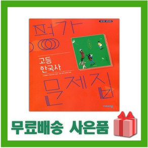 [선물] 비상교육 고등학교 한국사 평가문제집 (도면회 2025년 고2용) 2015 개정, 역사영역, 고등학생