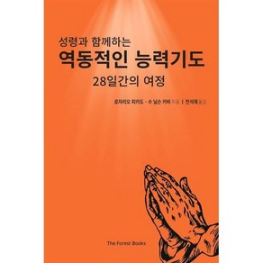 성령과 함께하는역동적인 능력기도:28일간의 여정, 더포레스트북스(The Foest Books)