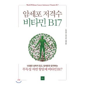 암세포 저격수 비타민 B17:내 몸은 상하지 않고 암세포만 공격하는 무독성 자연 항암제 비타민 B17, 포북(fobook), G. 에드워드 그리핀 저/석혜미 역