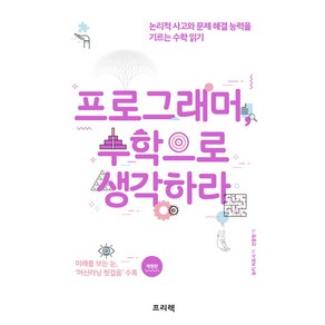 프로그래머 수학으로 생각하라:논리적 사고와 문제 해결 능력을 기르는 수학 읽기